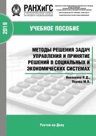 Методы решения задач управления и принятие решений в социальных и экономических системах ISBN 978-5-6042500-8-2
