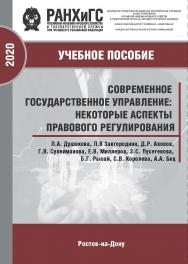Современное государственное управление: некоторые аспекты правового регулирования: коллективная монография ISBN 978-5-6042500-9-9