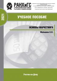 Основы маркетинга. ISBN 978-5-6042500-9-9_2