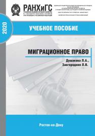 Миграционное право: учебное пособие ISBN 978-5-6042501-0-5