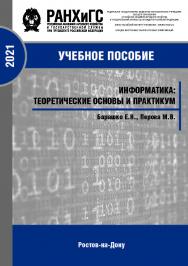 Информатика: теоретические основы и практика: учебное пособие ISBN 978-5-6042501-0-5_2