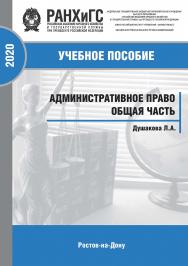 Административное право. Общая часть: учебно-методическое пособие ISBN 978-5-6042501-1-2