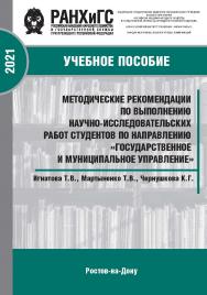 Методические рекомендации по выполнению научно-исследовательских работ студентов экономических специальностей : Учебное пособие ISBN 978-5-6042501-2-9_2
