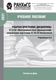 Рабочая программа дисциплины Б1.0.02 Иностранный язык (французский). ISBN 978-5-6042501-4-3