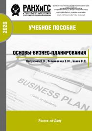 Основы бизнес-планирования: учебное пособие ISBN 978-5-6042501-5-0