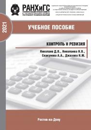 Контроль и ревизия. ISBN 978-5-6042501-5-0_2
