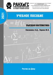 Высшая математика ISBN 978-5-6042501-7-4