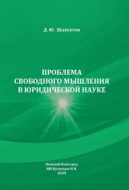 Проблема свободного мышления в юридической науке. ISBN 978-5-6042501-7-4_2