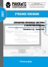 Справочно-правовые системы в налогообложении ISBN 978-5-6042501-8-1