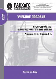 Судоустройство и правоохранительные органы: конспект лекций. Учебное пособие ISBN 978-5-6042501-8-1_2