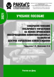 Совершенствование публичного управления на основе применения информационно-коммуникационных технологий центров управления компетенциями. Монография ISBN 978-5-6042501-9-8_2