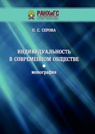 Индивидуальность в современном обществе: монография ISBN 978-5-6042649-4-2