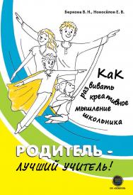 Родитель - лучший учитель! ISBN 978-5-6042686-1-2