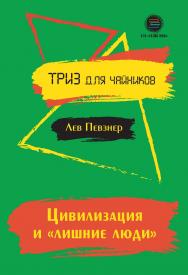 Цивилизация и «лишние люди». Серия: ТРИЗ для чайников ISBN 978-5-6042686-4-3