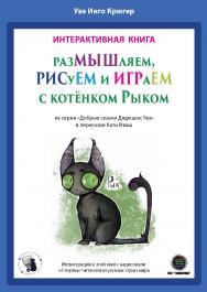 Истории котёнка Рыка. Интерактивная книга из серии «Добрые сказки Дядюшки Увэ» в пересказе Кати Иваш ISBN 978-5-6042686-8-1