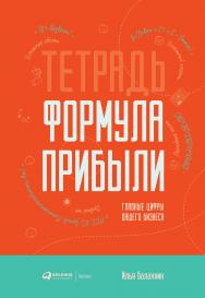 Тетрадь «Формула Прибыли» : Главные цифры вашего бизнеса ISBN 978-5-6042880-9-2