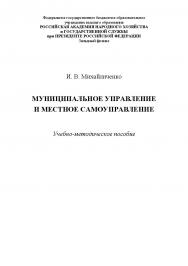 Муниципальное управление и местное самоуправление : учебно-методическое пособие ISBN 978-5-6043169-2-4