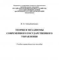 Теория и механизмы современного государственного управления : учебно-методическое пособие ISBN 978-5-6043169-3-1