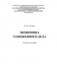 Экономика таможенного дела : учебное пособие ISBN 978-5-6043169-7-9