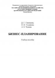 Бизнес-планирование : учебное пособие ISBN 978-5-6043169-8-6