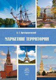 Маркетинг территории : учебное пособие / Воронежский филиал ФГБОУ ВО «РАНХиГС». ISBN 978-5-6043289-2-7