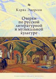 Очерки по русской литературной и музыкальной культуре ISBN 978-5-6043579-0-3