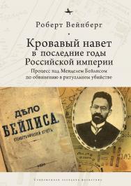 Кровавый навет в последние годы Российской империи: процесс над Менделем Бейлисом по обвинению в ритуальном убийстве ISBN 978-5-6043579-1-0