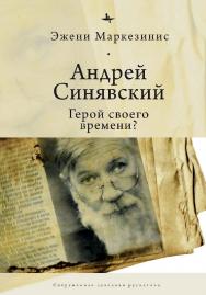 Андрей Синявский: герой своего времени? ISBN 978-5-6043579-2-7