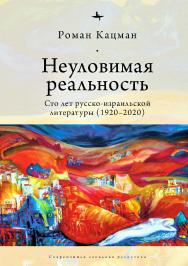 Неуловимая реальность: сто лет русско-израильской литературы (1920–2020) ISBN 978-5-6043579-3-4