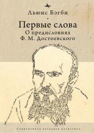 Первые слова: о предисловиях Ф. М. Достоевского ISBN 978-5-6043579-4-1