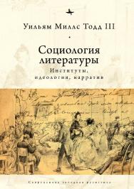Социология литературы: институты, идеология, нарратив ISBN 978-5-6043579-5-8