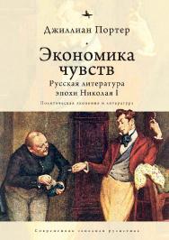 Экономика чувств: русская литература эпохи Николая I: (Политическая экономия и литература) ISBN 978-5-6043579-6-5