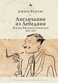 Англичанин из Лебедяни: Жизнь Евгения Замятина (1884–1937) ISBN 978-5-6043579-7-2
