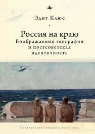 Россия на краю. Воображаемые географии и постсоветская идентичность ISBN 978-5-6043579-9-6