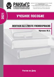 Deutsch als zweite Fremdsprache. ISBN 978-5-6044096-0-2