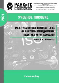 Международные стандарты ISO на системы менеджмента: практика использования монография ISBN 978-5-6044096-1-9