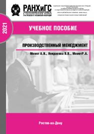 Производственный менеджмент ISBN 978-5-6044096-2-6