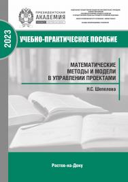 Математические методы и модели в управлении проектами: учебное пособие ISBN 978-5-6044096-3-3