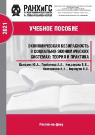 Экономическая безопасность в социально-экономических системах: теория и практика : учебное пособие ISBN 978-5-6044096-5-7
