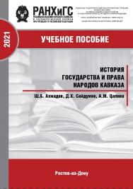 История государства и права народов Кавказа. : Учебник ч. II. ISBN 978-5-6044096-6-4