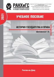 История государства и права. Учебно-методическое пособие по подготовке и проведению практических занятий ISBN 978-5-6044098-4-8