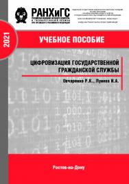 Цифровизация государственной гражданской службы. Брошюра ISBN 978-5-6044098-7-9