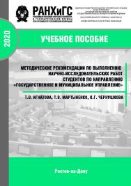 Методические рекомендации по выполнению научно-исследовательских работ студентов экономических специальностей : [Учебное пособие] ISBN 978-5-6044099-7-8