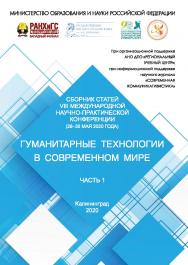 Гуманитарные технологии в современном мире: Материалы VIII Международной научно-практической конференции (28-30 мая 2020 г.). - В 2 ч. Ч. 1. ISBN 978-5-6044116-7-4