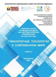 Гуманитарные технологии в современном мире: Материалы VIII Международной научно-практической конференции (28-30 мая 2020 г.). - В 2 ч. Ч. 2. ISBN 978-5-6044116-8-1