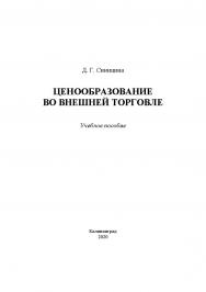 Ценообразование во внешней торговле: учебное пособие ISBN 978-5-6044116-9-8