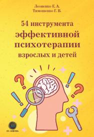 54 инструмента эффективной психотерапии взрослых и детей. ISBN 978-5-6044122-1-3