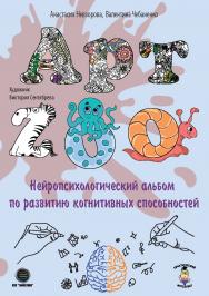 АРТ-ZOO. Нейропсихологический альбом для развития когнитивных способностей ISBN 978-5-6044122-8-2