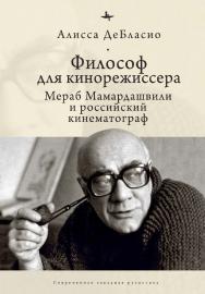 Философ для кинорежиссера. Мераб Мамардашвили и российский кинематограф ISBN 978-5-6044208-0-5