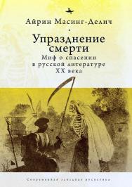 Упразднение смерти. Миф о спасении в русской литературе XХ века ISBN 978-5-6044208-1-2